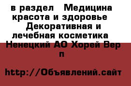  в раздел : Медицина, красота и здоровье » Декоративная и лечебная косметика . Ненецкий АО,Хорей-Вер п.